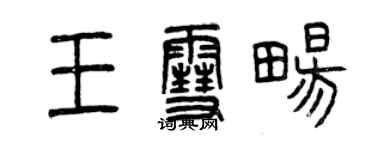 曾慶福王雪暢篆書個性簽名怎么寫