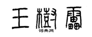 曾慶福王樹雷篆書個性簽名怎么寫