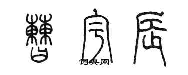 陳墨曹宇辰篆書個性簽名怎么寫