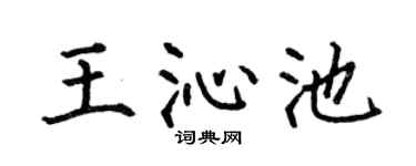 何伯昌王沁池楷書個性簽名怎么寫