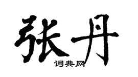 翁闓運張丹楷書個性簽名怎么寫