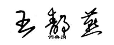 朱錫榮王靜燕草書個性簽名怎么寫