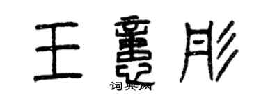 曾慶福王憶彤篆書個性簽名怎么寫