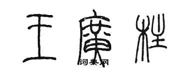 陳墨王廣柱篆書個性簽名怎么寫