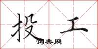 田英章投工楷書怎么寫