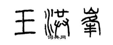 曾慶福王洪峰篆書個性簽名怎么寫