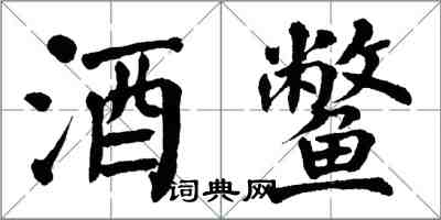 翁闓運酒鱉楷書怎么寫