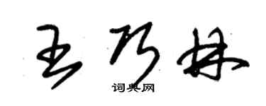 朱錫榮王巧林草書個性簽名怎么寫