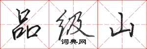 田英章品級山行書怎么寫