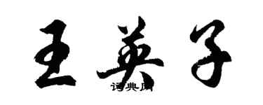 胡問遂王英子行書個性簽名怎么寫