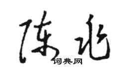 駱恆光陳兆草書個性簽名怎么寫