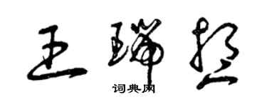 曾慶福王瑞想草書個性簽名怎么寫