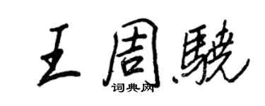 王正良王周驍行書個性簽名怎么寫