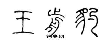 陳聲遠王前豹篆書個性簽名怎么寫