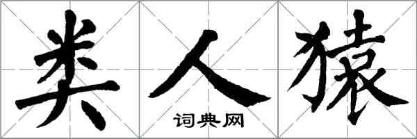 翁闓運類人猿楷書怎么寫