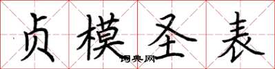 荊霄鵬貞模聖表楷書怎么寫