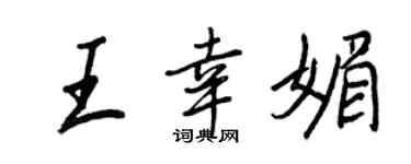 王正良王幸媚行書個性簽名怎么寫