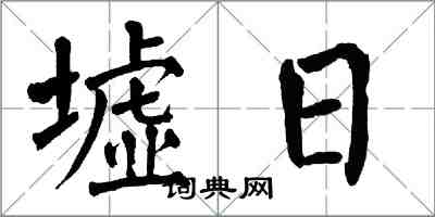 翁闓運墟日楷書怎么寫