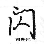 王旻寫的硬筆行書閃