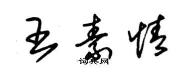 朱錫榮王素情草書個性簽名怎么寫