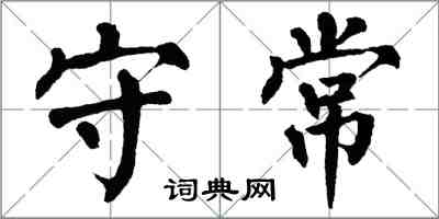 翁闓運守常楷書怎么寫