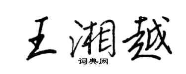 王正良王湘越行書個性簽名怎么寫