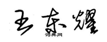 朱錫榮王東耀草書個性簽名怎么寫