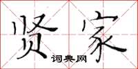 黃華生賢家楷書怎么寫
