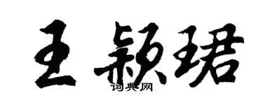 胡問遂王穎珺行書個性簽名怎么寫