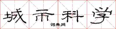 范連陞城市科學隸書怎么寫
