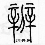 余巨力寫的硬筆篆書辨