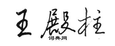 駱恆光王殿柱行書個性簽名怎么寫