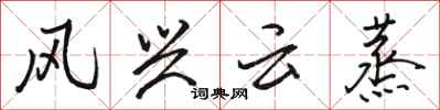 駱恆光風興雲蒸行書怎么寫