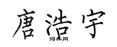 何伯昌唐浩宇楷書個性簽名怎么寫
