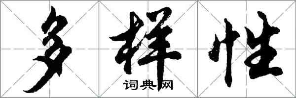 胡問遂多樣性行書怎么寫