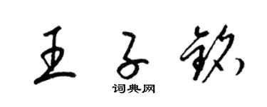 梁錦英王子銘草書個性簽名怎么寫