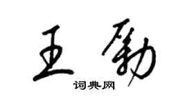 梁錦英王勵草書個性簽名怎么寫