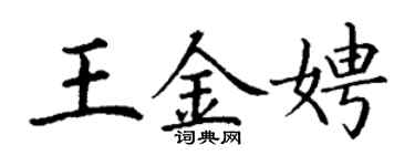 丁謙王金娉楷書個性簽名怎么寫