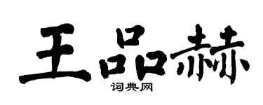 翁闓運王品赫楷書個性簽名怎么寫