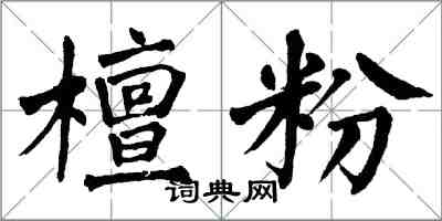 翁闓運檀粉楷書怎么寫