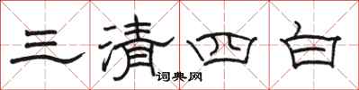 駱恆光三清四白隸書怎么寫