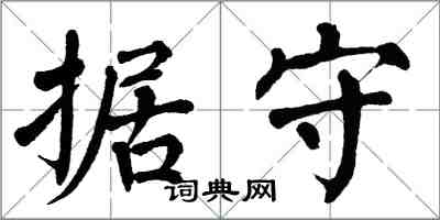 翁闓運據守楷書怎么寫