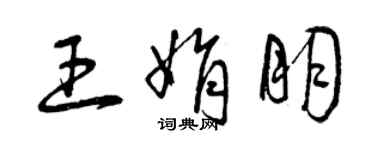 曾慶福王娟朋草書個性簽名怎么寫