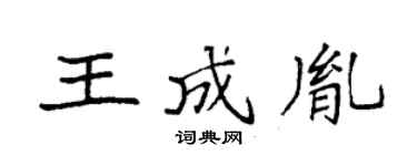 袁強王成胤楷書個性簽名怎么寫
