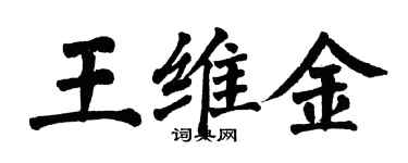 翁闓運王維金楷書個性簽名怎么寫