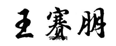 胡問遂王賽朋行書個性簽名怎么寫