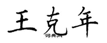 丁謙王克年楷書個性簽名怎么寫