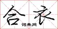 龐中華合衣行書怎么寫