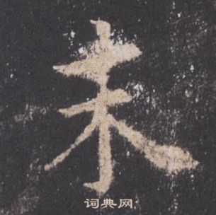 歐陽詢九成宮醴泉銘中末的寫法