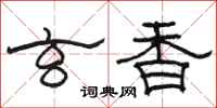 駱恆光玄香隸書怎么寫